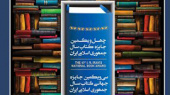 برگزاری مراسم جایزه جهانی کتاب سال جمهوری اسلامی ایران